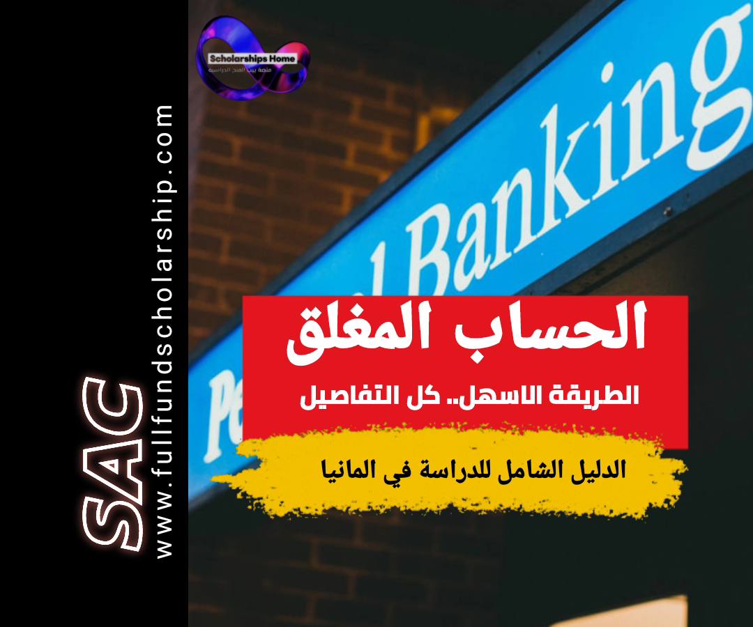 الحساب المغلق في المانيا