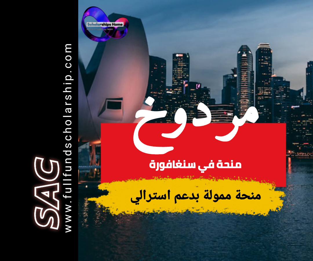 منحة جامعة مردوخ