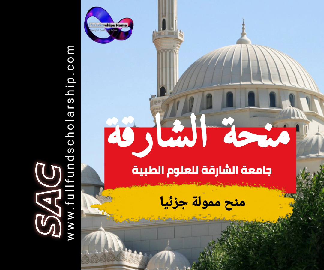 منحة الشارقة للعلوم الطبية