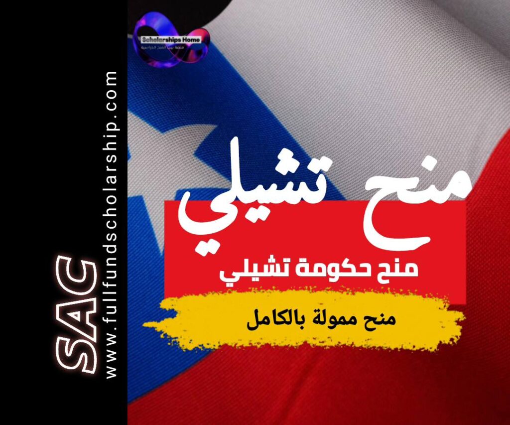 منح حكومة تشيلي