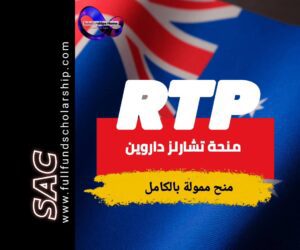 منحة تشارلز داروين RTP في استراليا 2025 | الدراسة في استراليا مجانا