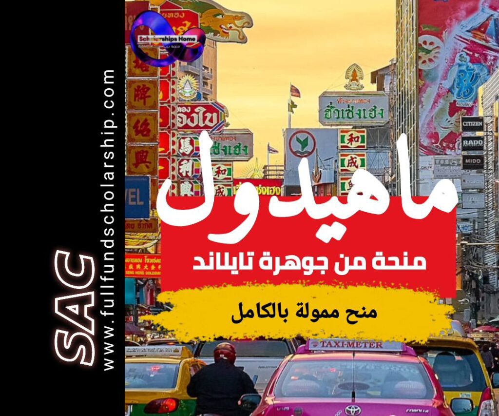 منحة ماهيدول في تايلاند