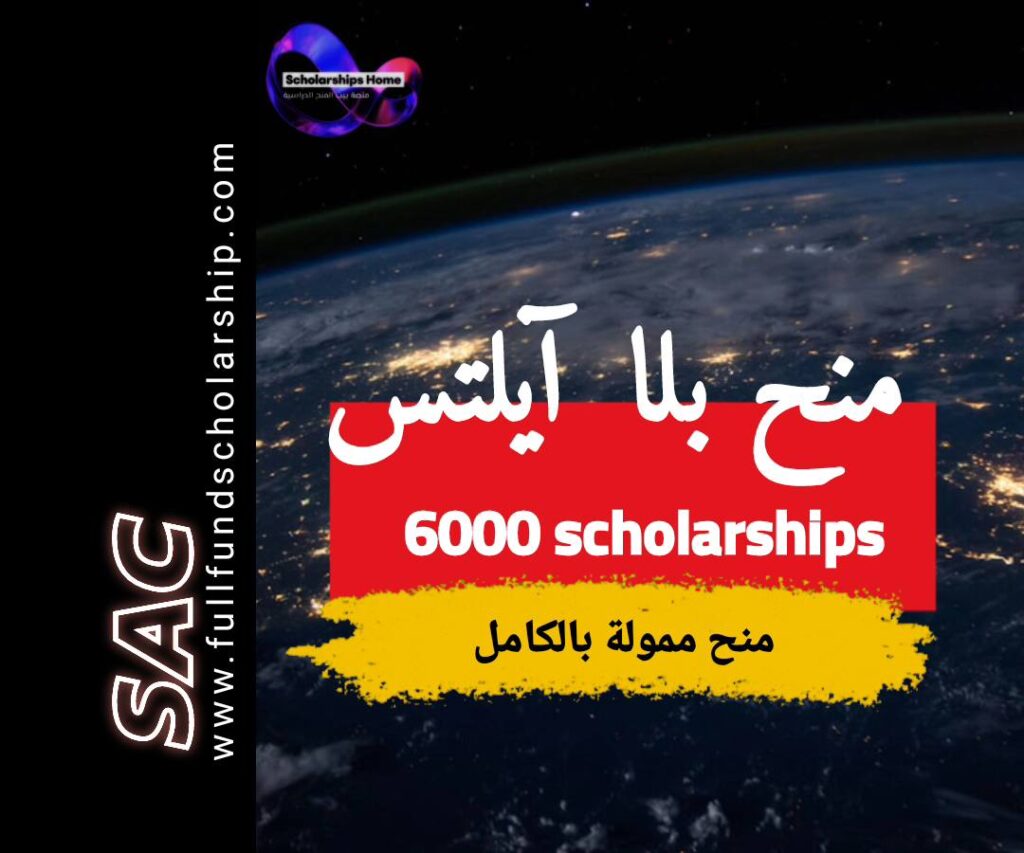منح بلا ايلتس