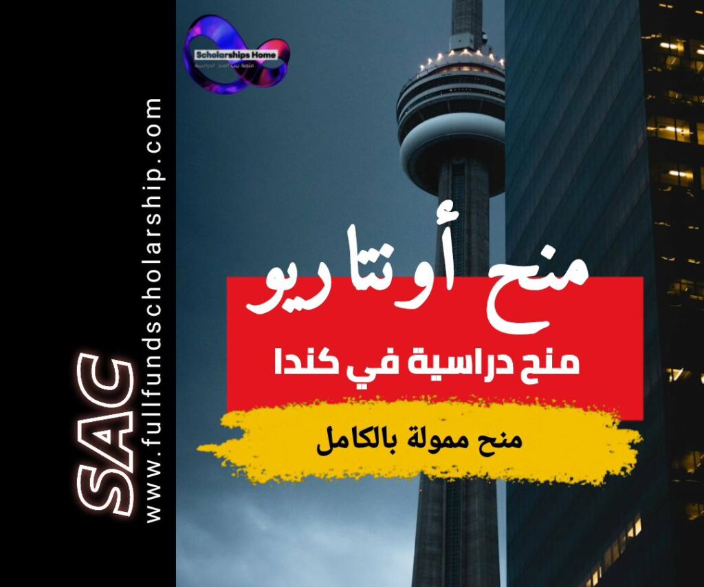 منح اونتاريو في كندا 2025