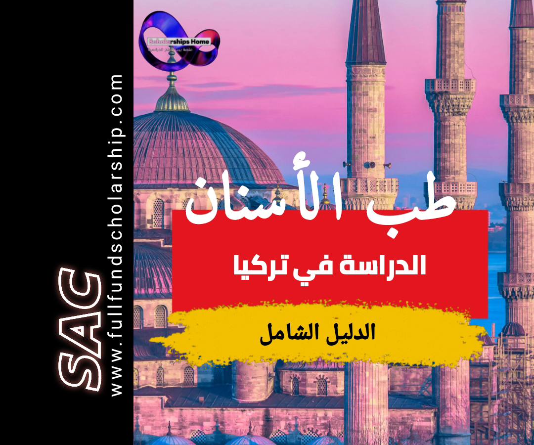طب الأسنان في تركيا