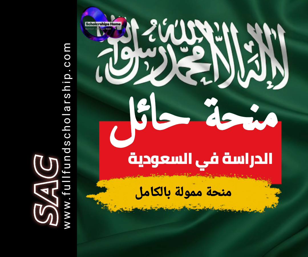 منحة جامعة حائل