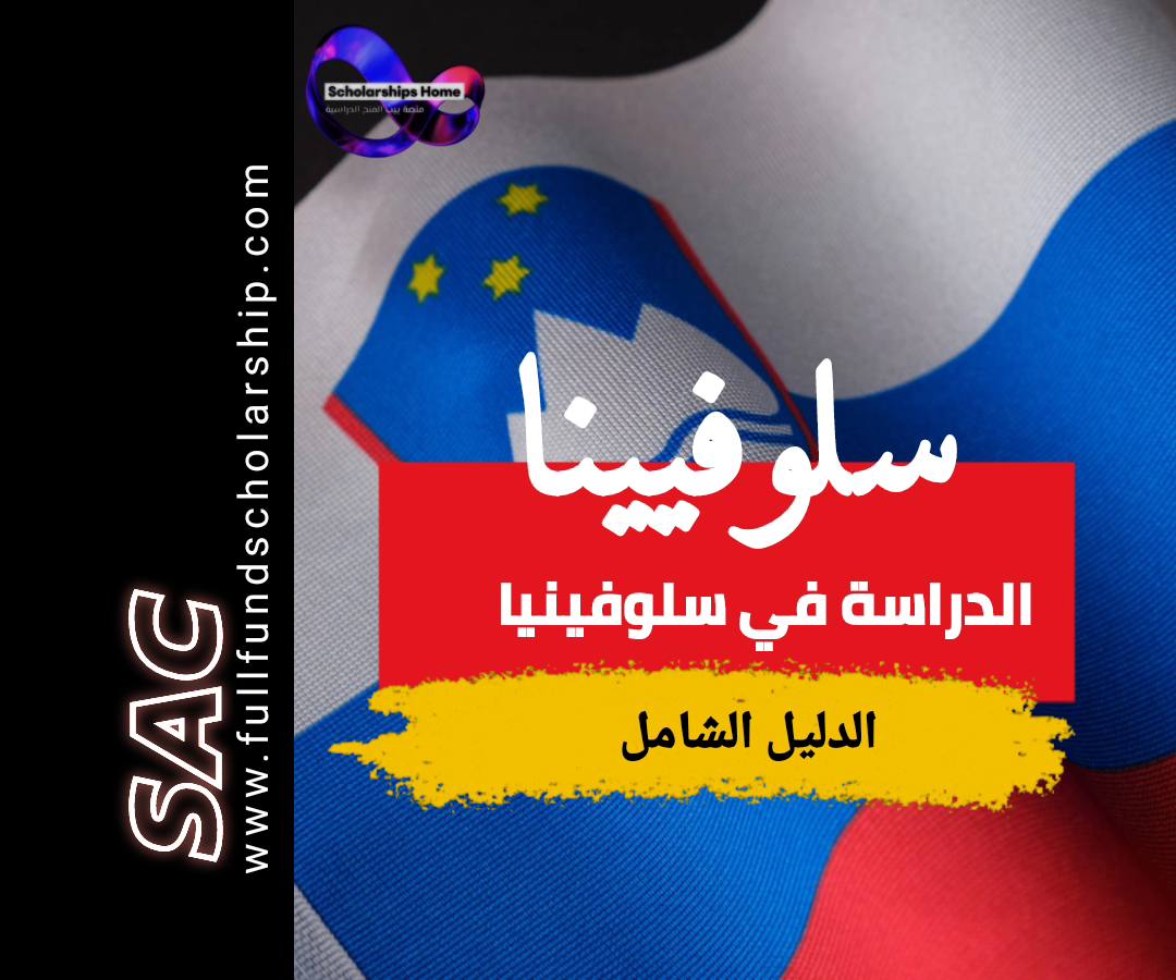 الدراسة في سلوفينيا 2025