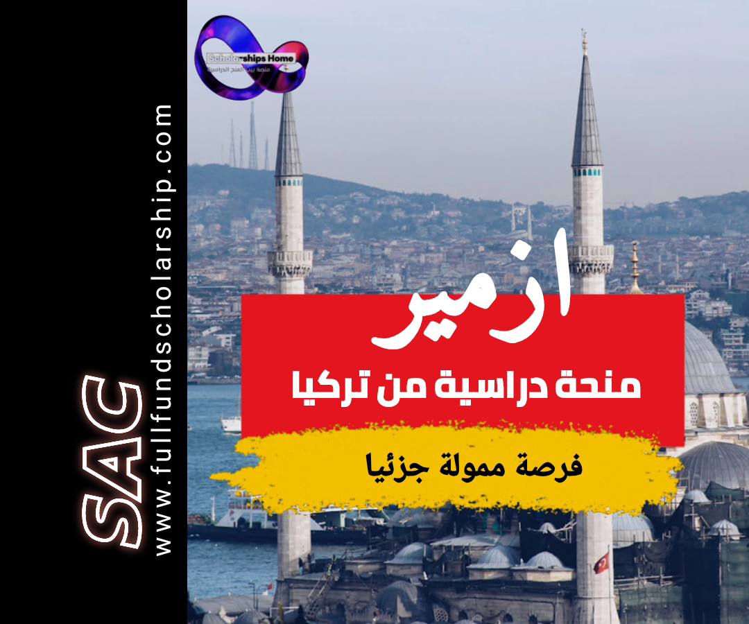 منحة ازمير 2025