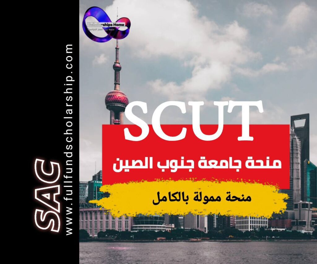 منحة scut