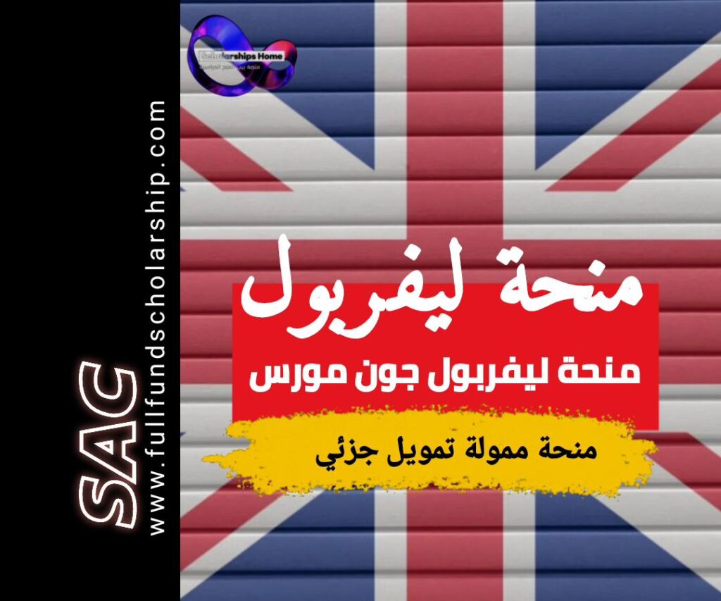 منحة ليفربول