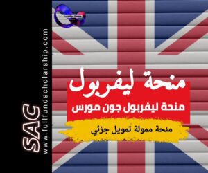 منحة جامعة ليفربول جون مورس 2025 | الدراسة في بريطانيا مجانا