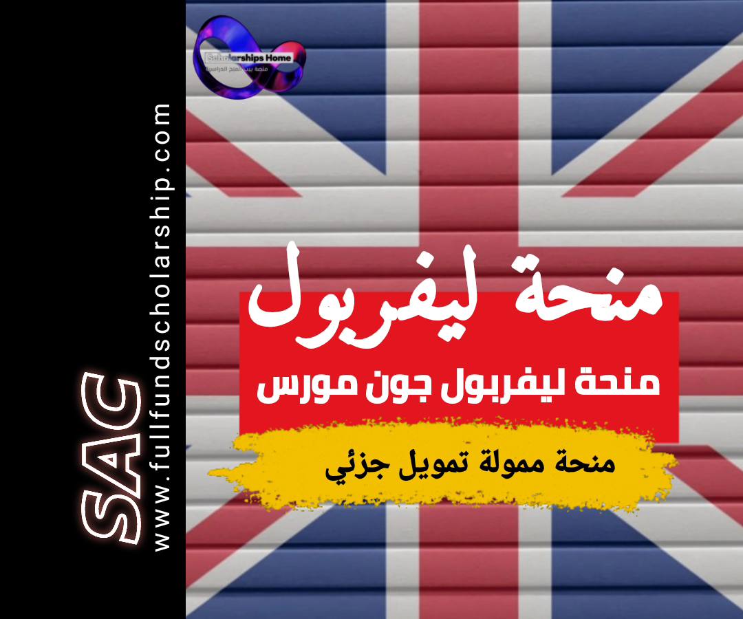 منحة ليفربول