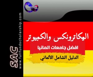 افضل جامعات المانيا