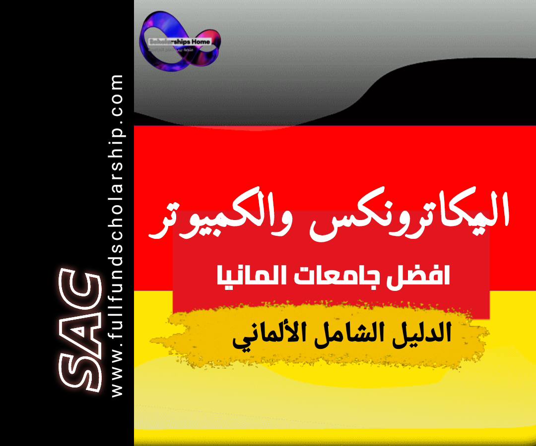 افضل جامعات المانيا