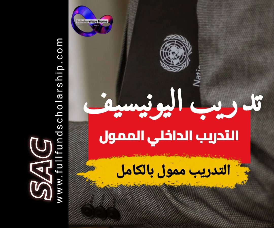 تدريب اليونيسيف