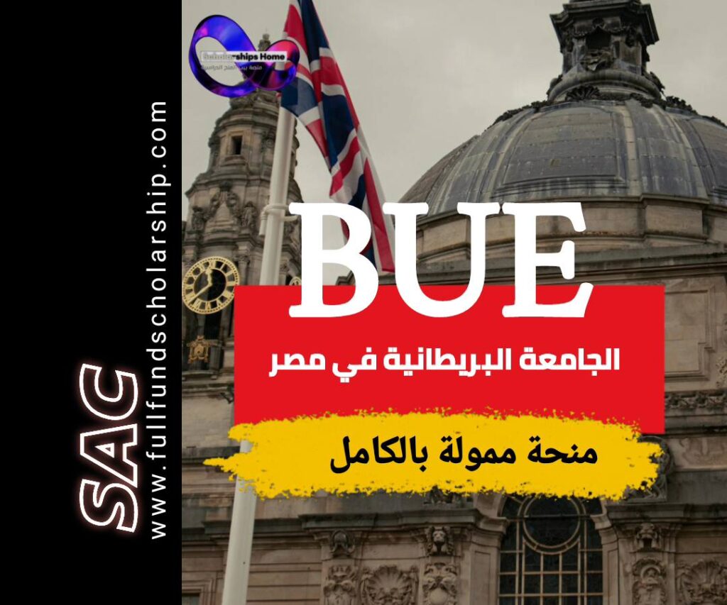 منحة الجامعة البريطانية في مصر