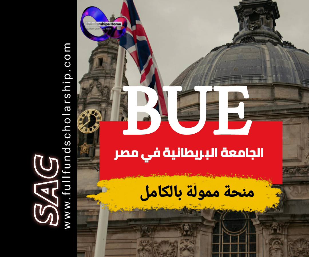 منحة الجامعة البريطانية في مصر
