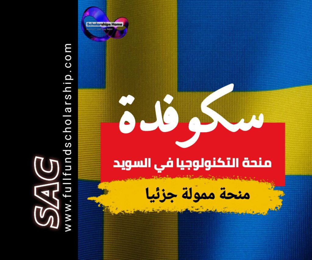 منحة سكوفدة في السويد