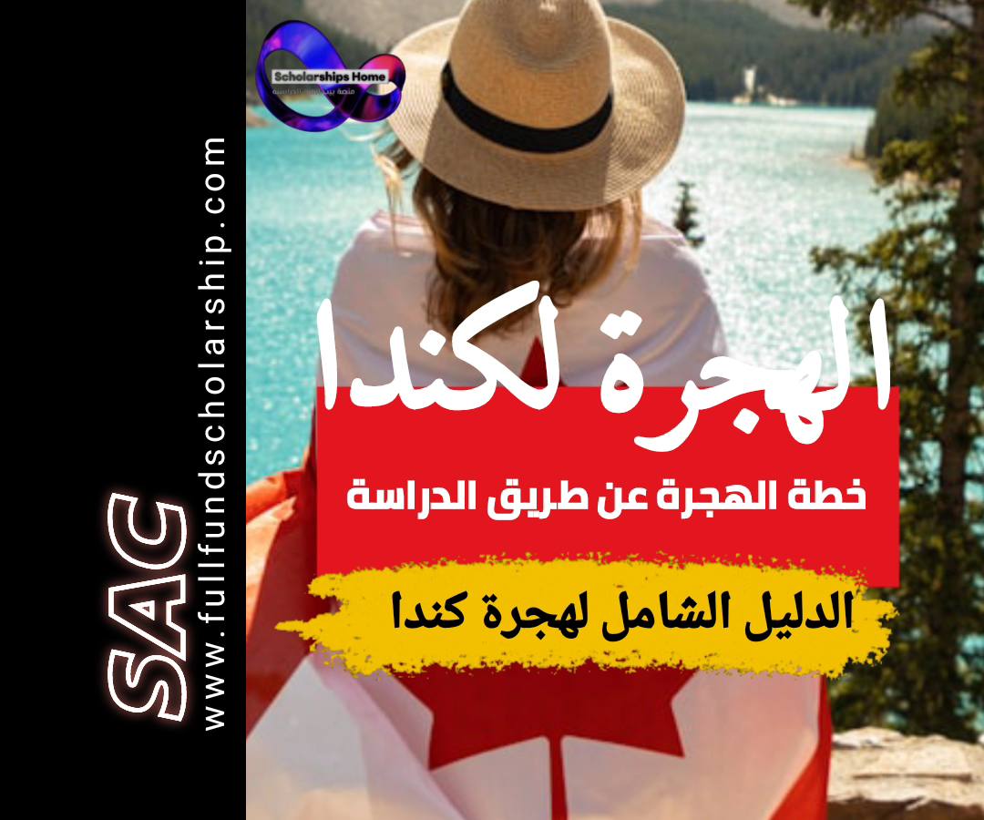 الهجرة الى كندا