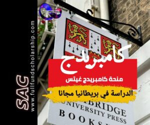 منحة كامبريدج غيتس في بريطانيا 2025 | الدراسة في بريطانيا مجانا