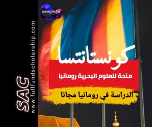 منحة كونستانتسا البحرية في رومانيا 2025 | الدراسة في رومانيا مجانا