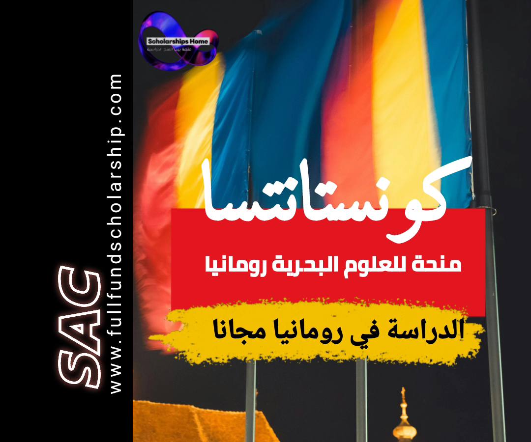 منحة كونستانتسا