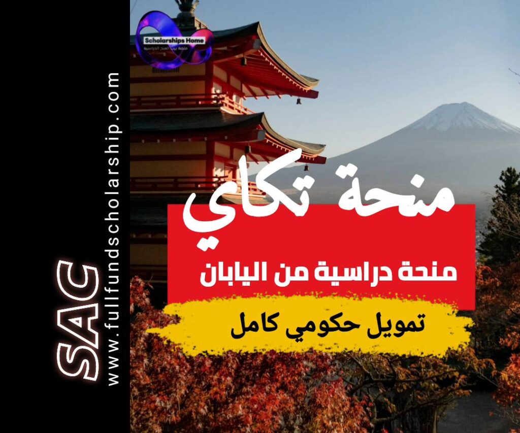 منحة توكاي من اليابان