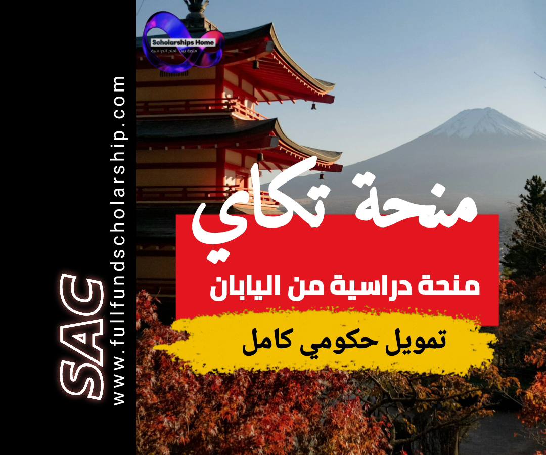 منحة توكاي من اليابان