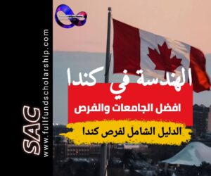 افضل هندسة كندا