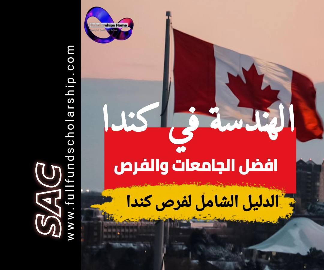 افضل هندسة كندا