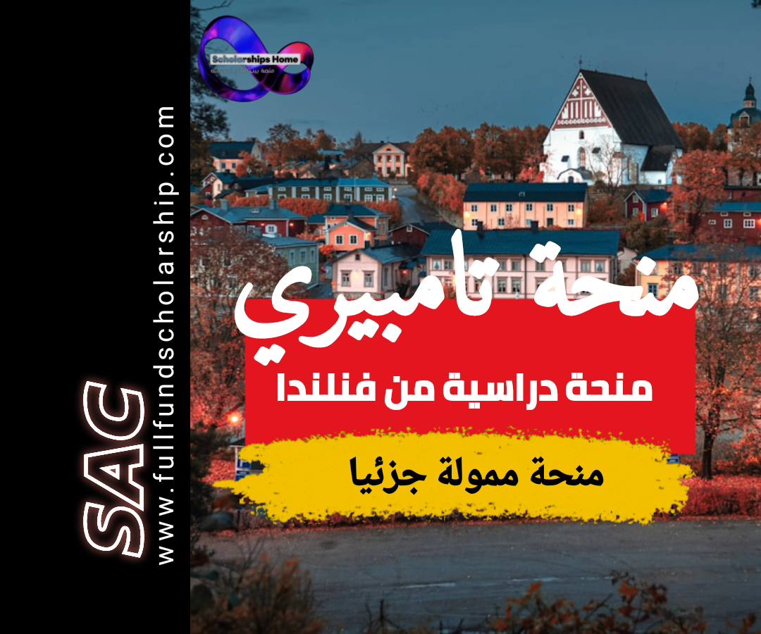 منحة تامبيري 2025