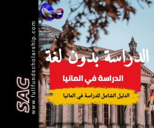 الدراسة في المانيا بلا لغة 2025 | الدراسة بلا ايلتس
