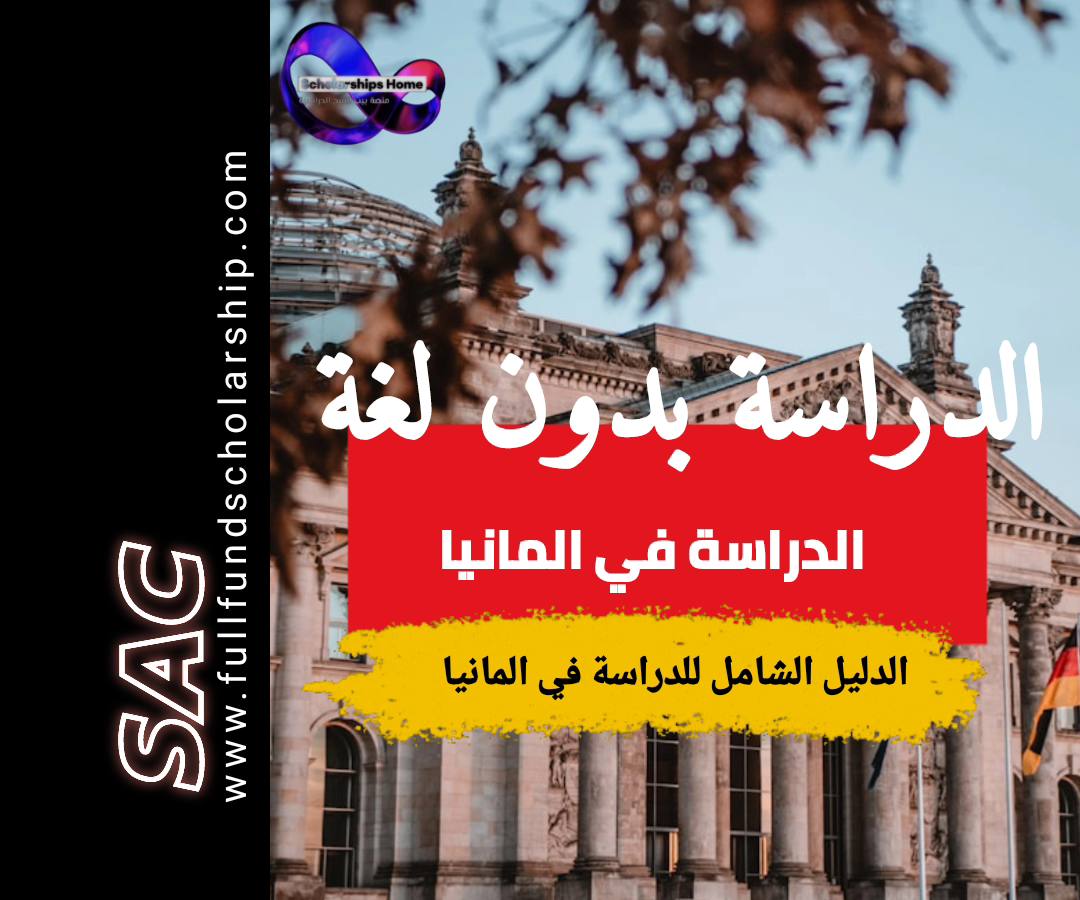 الدراسة في المانيا بدون لغة