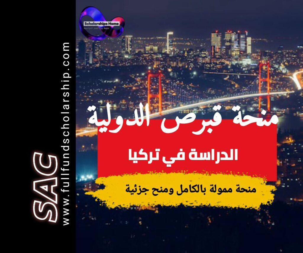 منحة قبرص الدولية