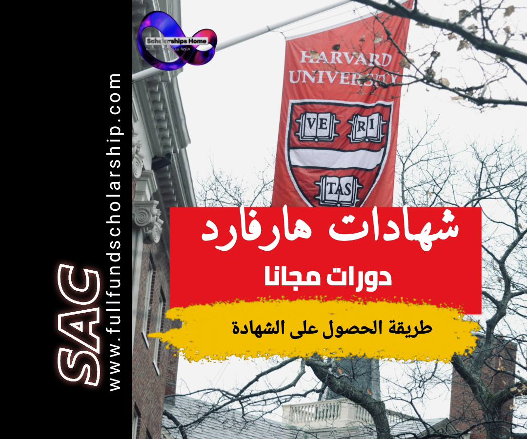 شهادات جامعة هارفارد