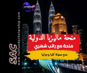 منحة ماليزيا الدولية 2025 | الدراسة في ماليزيا مجانا