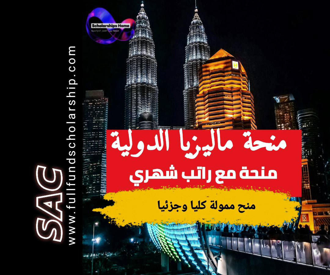 منحة ماليزيا الدولية