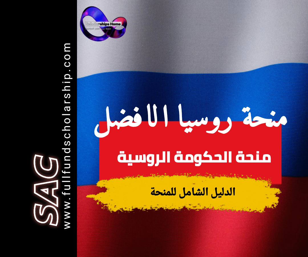 منحة الحكومة الروسية 2025
