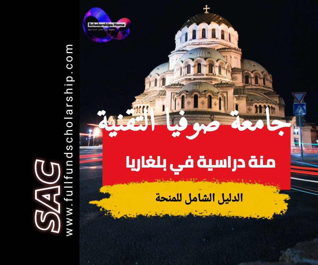 منحة صوفيا التقنية