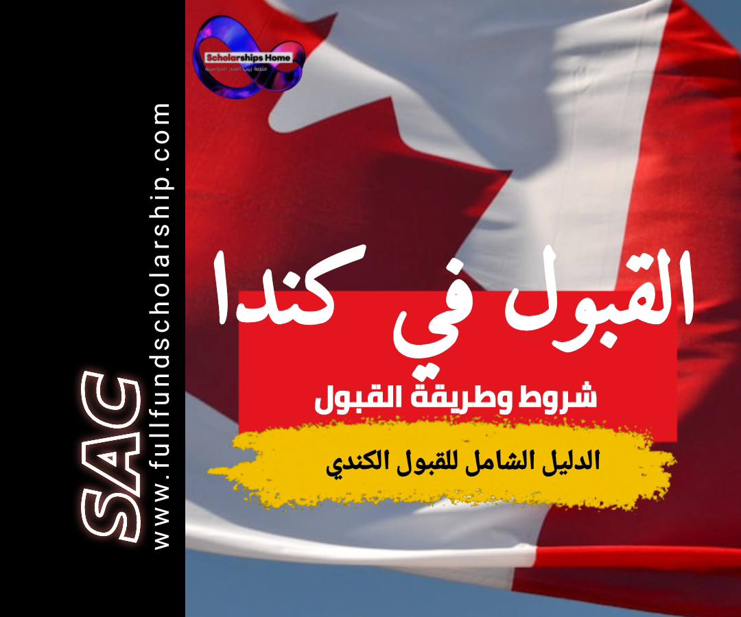 شروط القبول في جامعات كندا