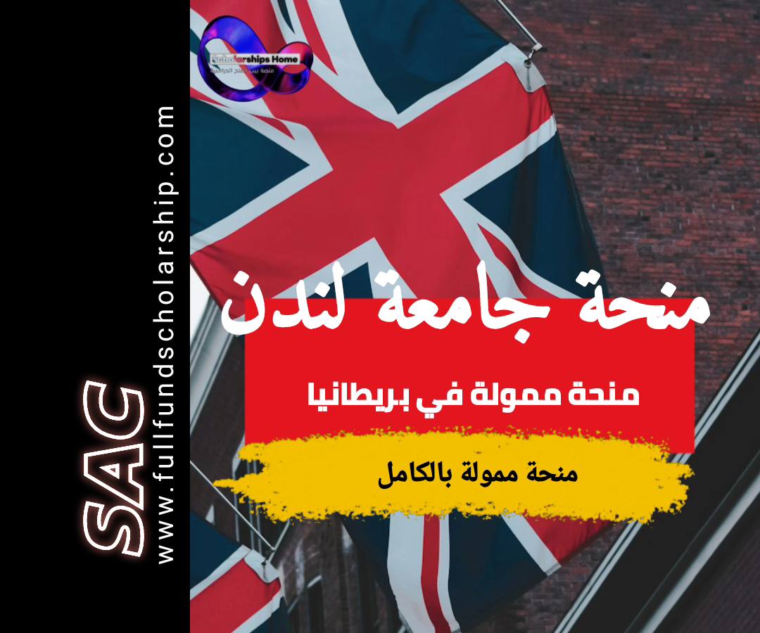 منحة جامعة لندن 2025
