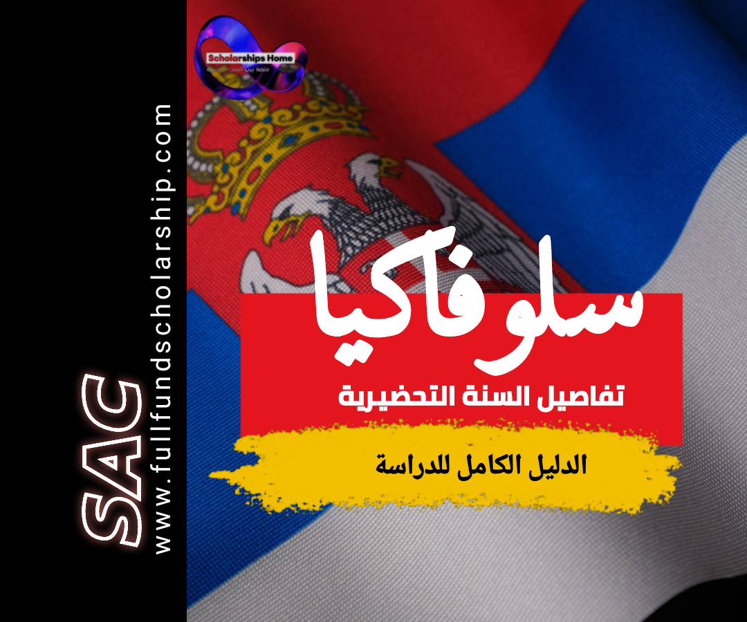 السنة التحضيرية في سلوفاكيا 2025