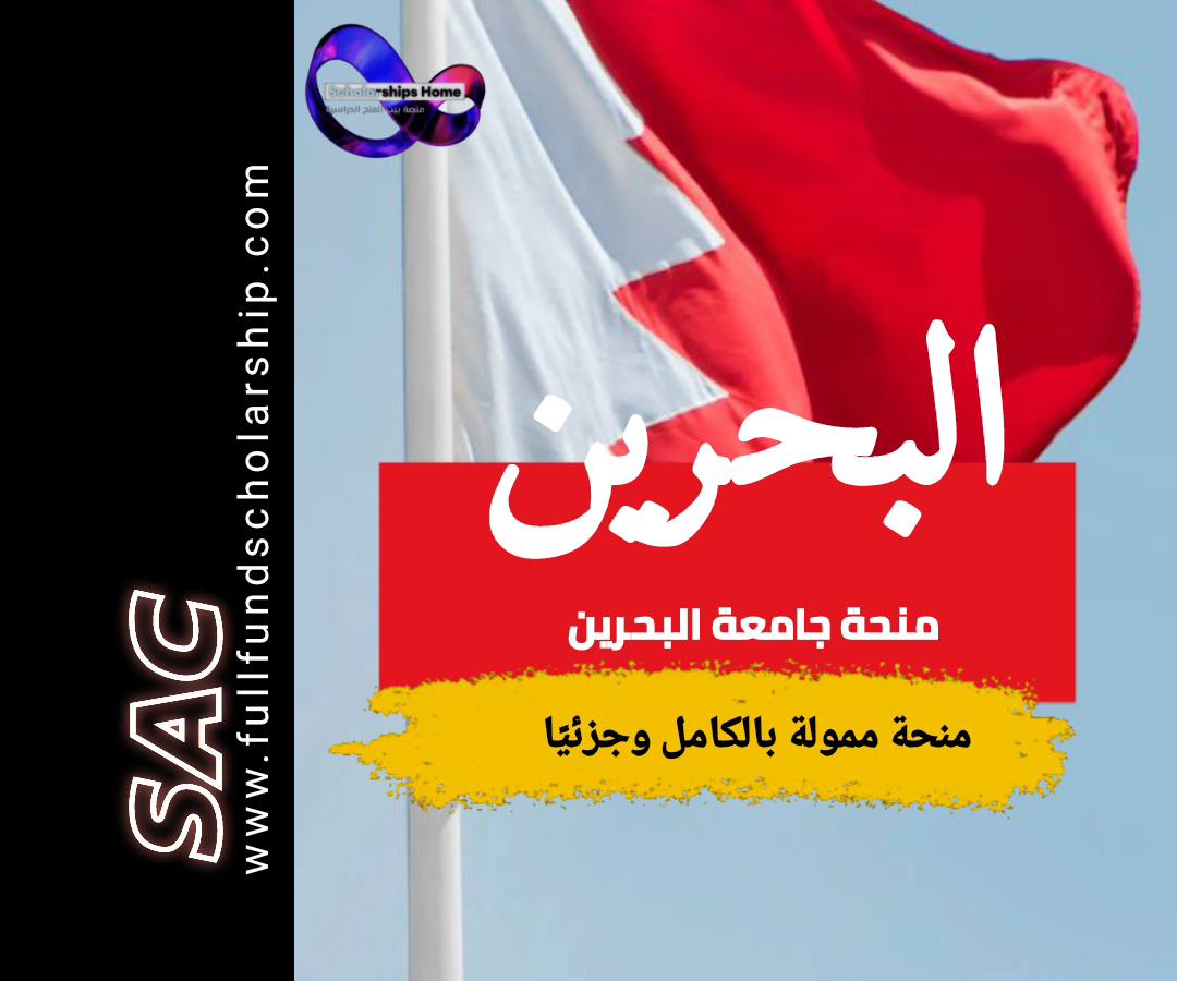منحة جامعة البحرين