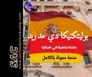 منحة جامعة بوليتكنيكا دي مدريد في اسبانيا 2025