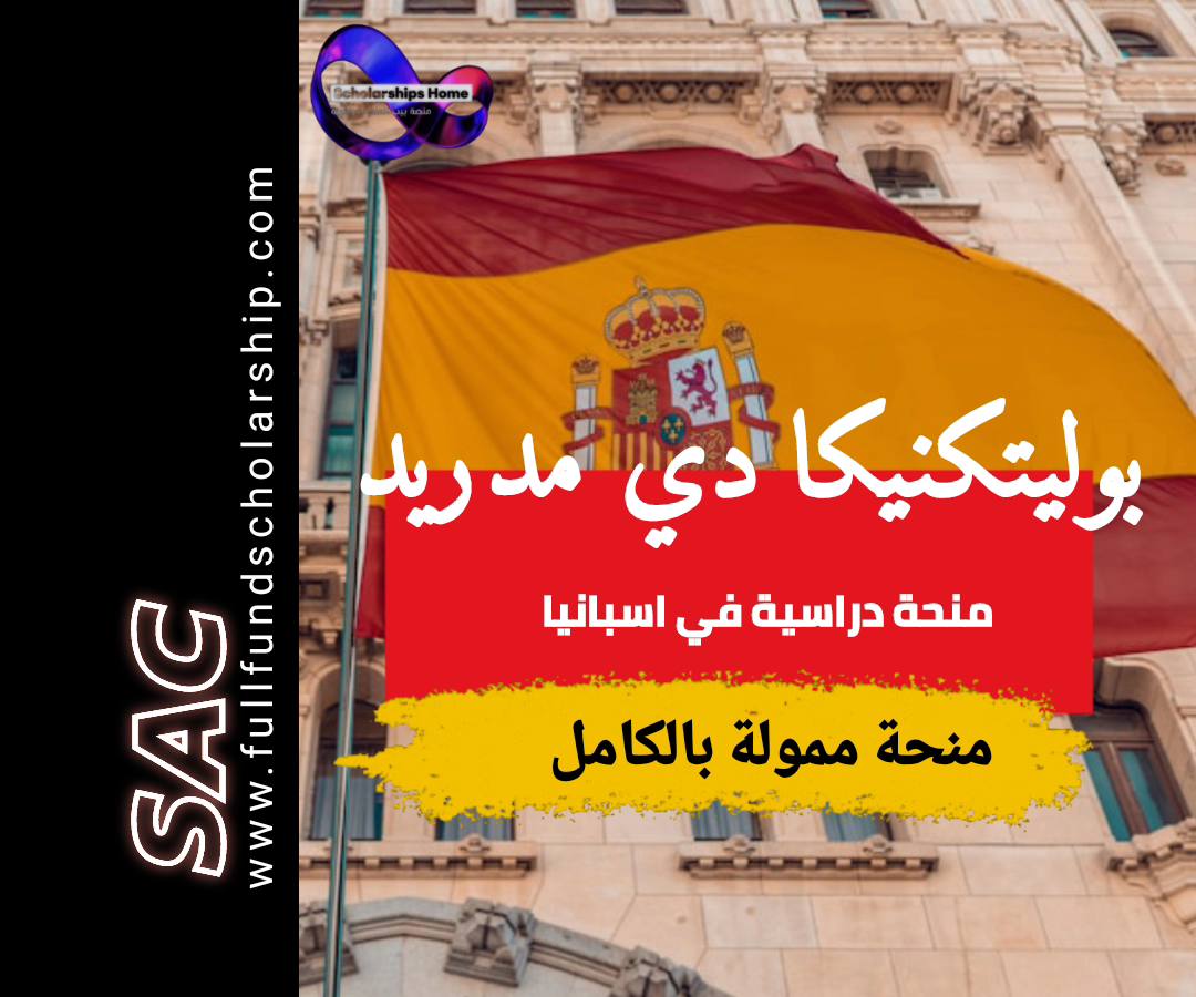 منحة جامعة بوليتكنيكا دي مدريد