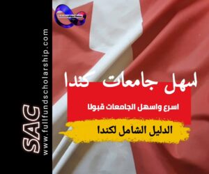 اسهل جامعات كندا قبولا 2025 | دليل كندا الدراسي
