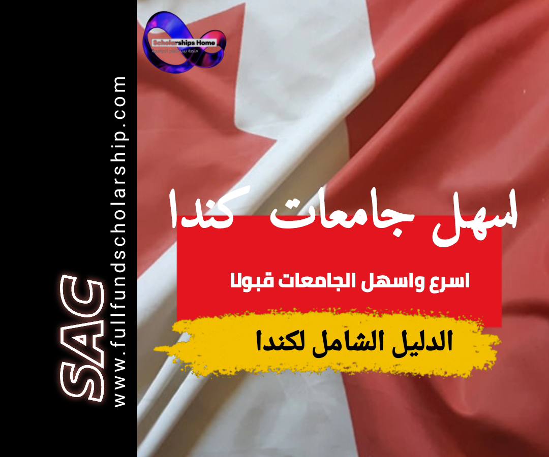 اسهل جامعات كندا قبولا