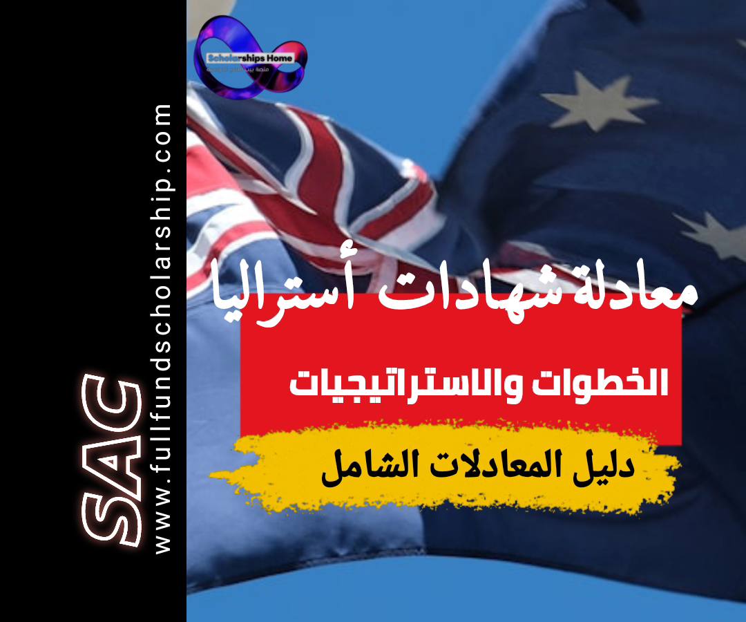 معادلة شهادات أستراليا