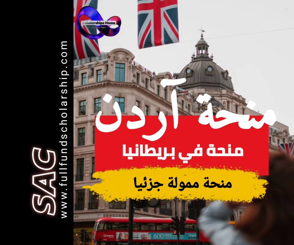 منحة اردن البريطانية