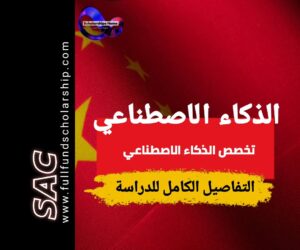دراسة الذكاء الاصطناعي في الصين